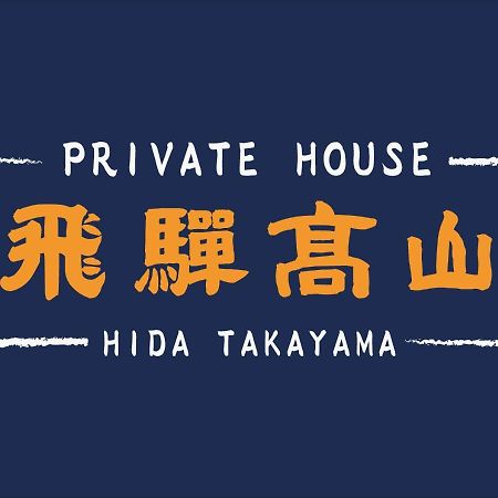 Private House Hidatakayama Такаяма Екстер'єр фото