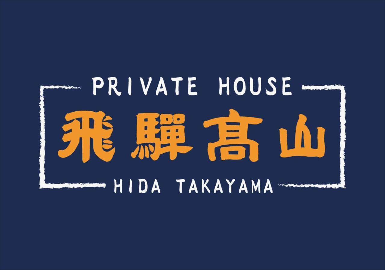 Private House Hidatakayama Такаяма Екстер'єр фото